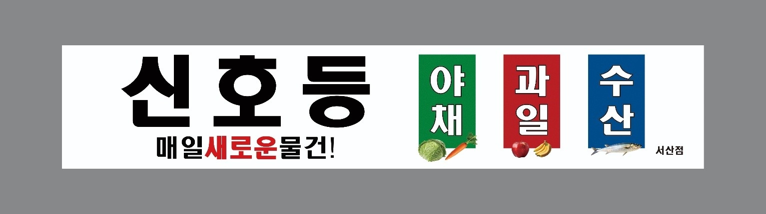 과일야채 가게에서  남쟈 진열사원 1명 모집합니다. 공고 썸네일