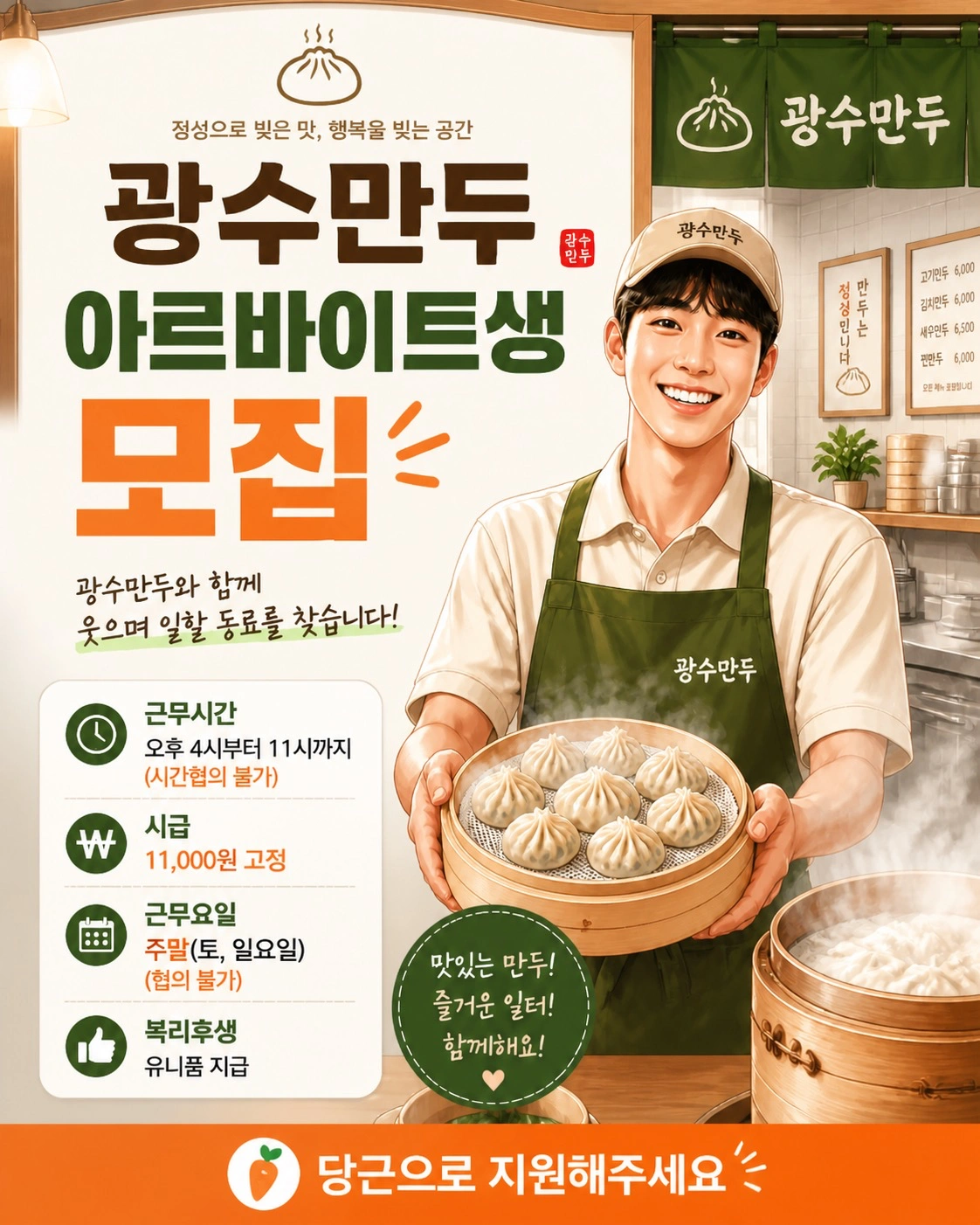 광수만두 금호점 주말 오후 아르바이트 구합니다!