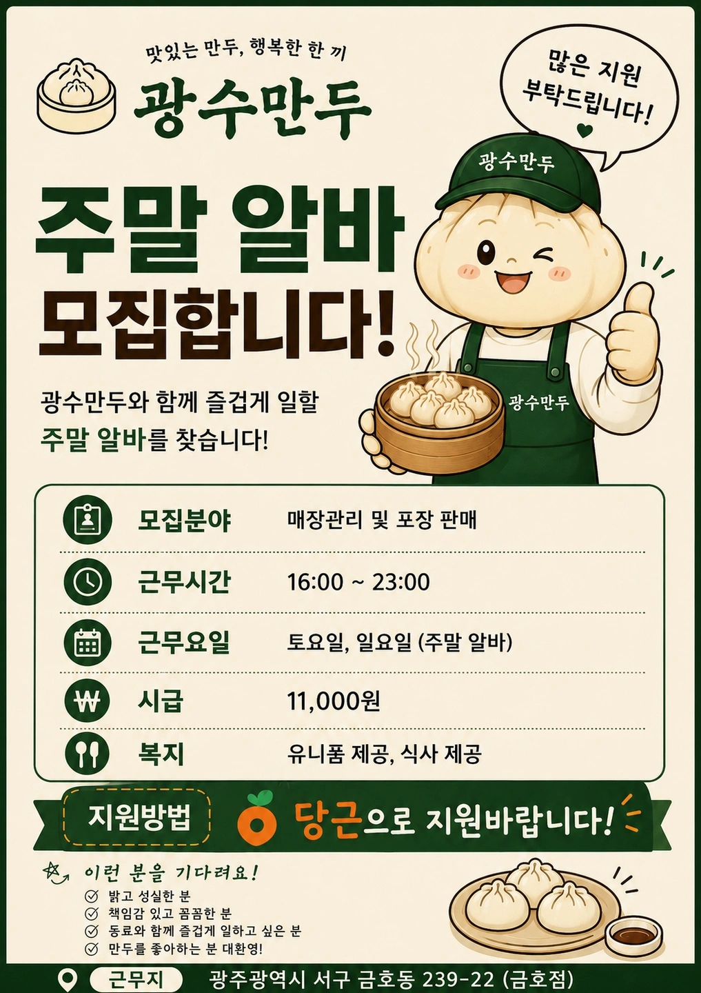 ((꿀알바))광수만두 금호점 주말 오후 아르바이트 모집