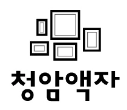 청암액자 포장/현장 근무자 구인합니다