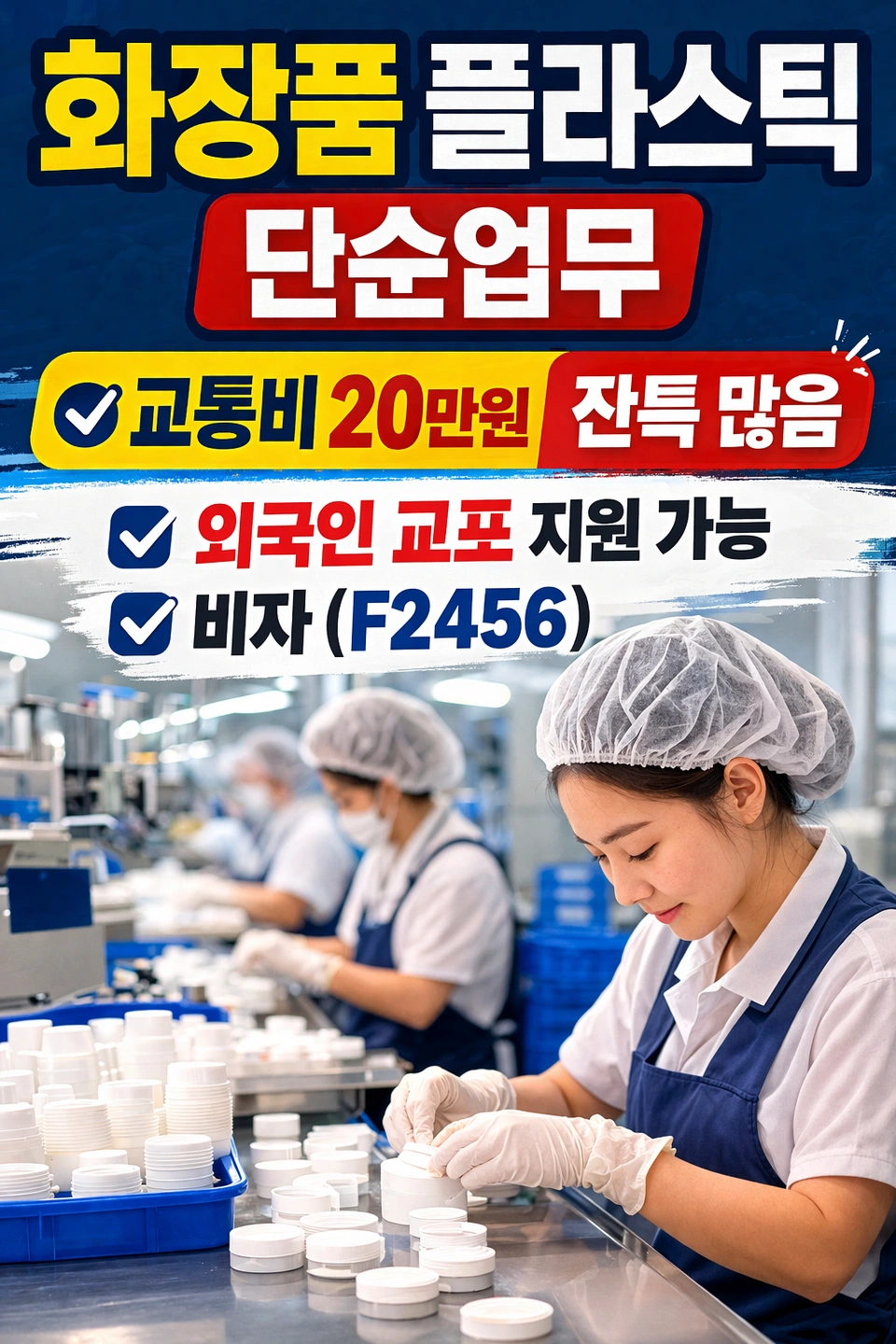 화장품용기 단순작업 월360 교통비20만원 지급