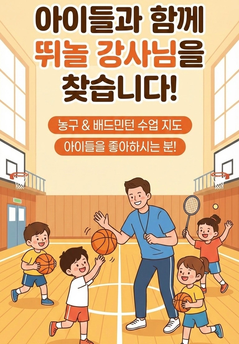 체육강사 모집합니다! (농구,배드민턴)