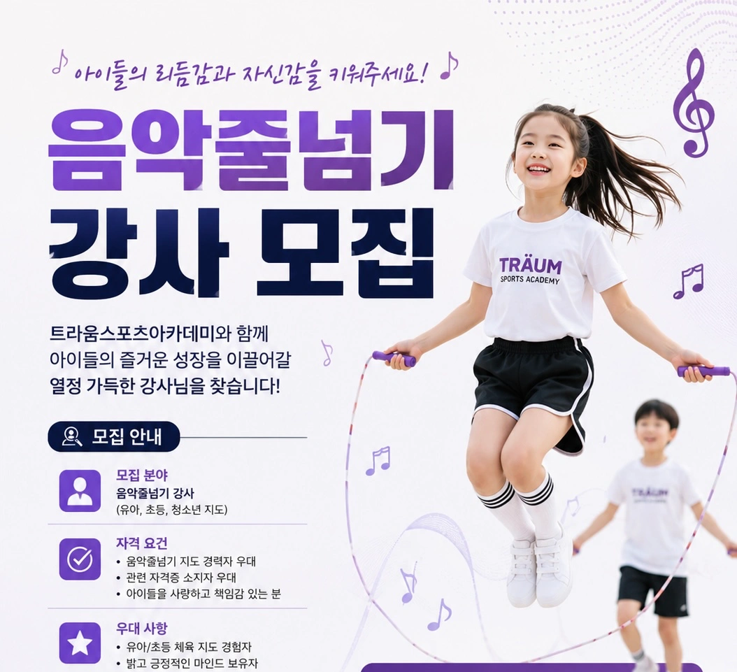 음악줄넘기 강사 모집(경력자)