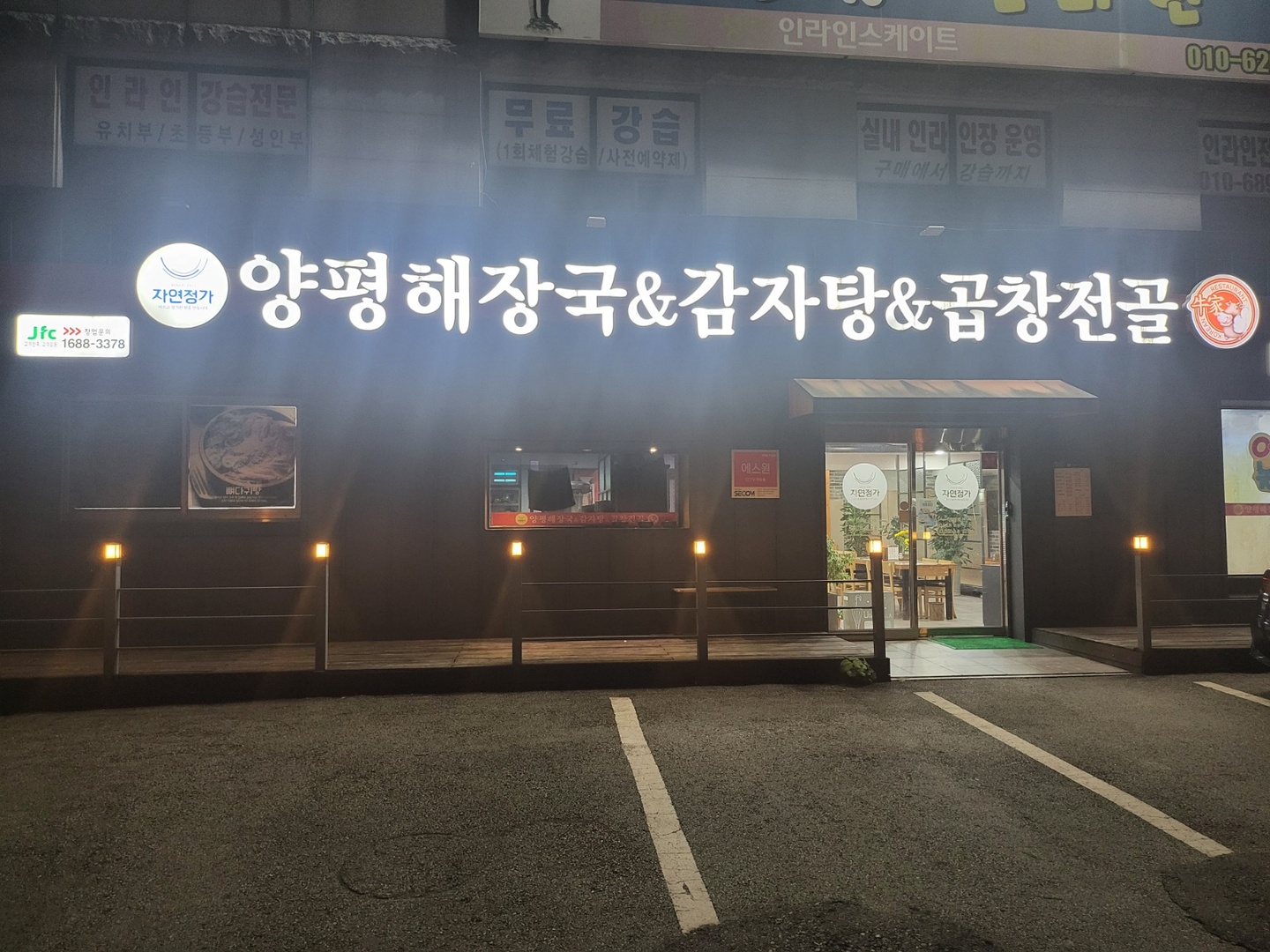 송천동1가 양평해장국 서호점 아르바이트 장소