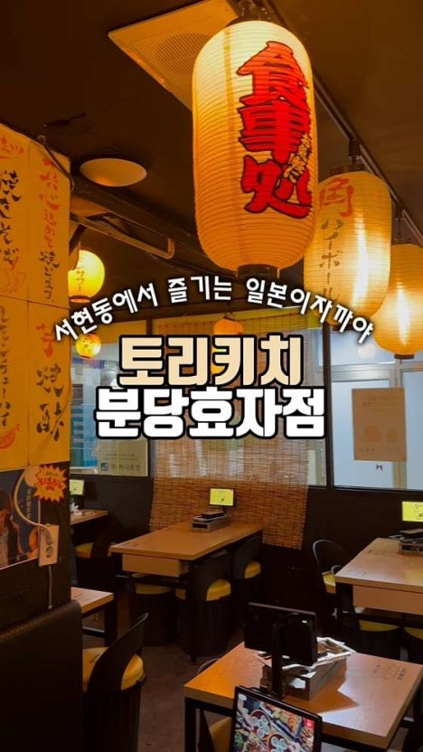토리키치 분당 효자촌점 홀 인원 모집 공고 썸네일