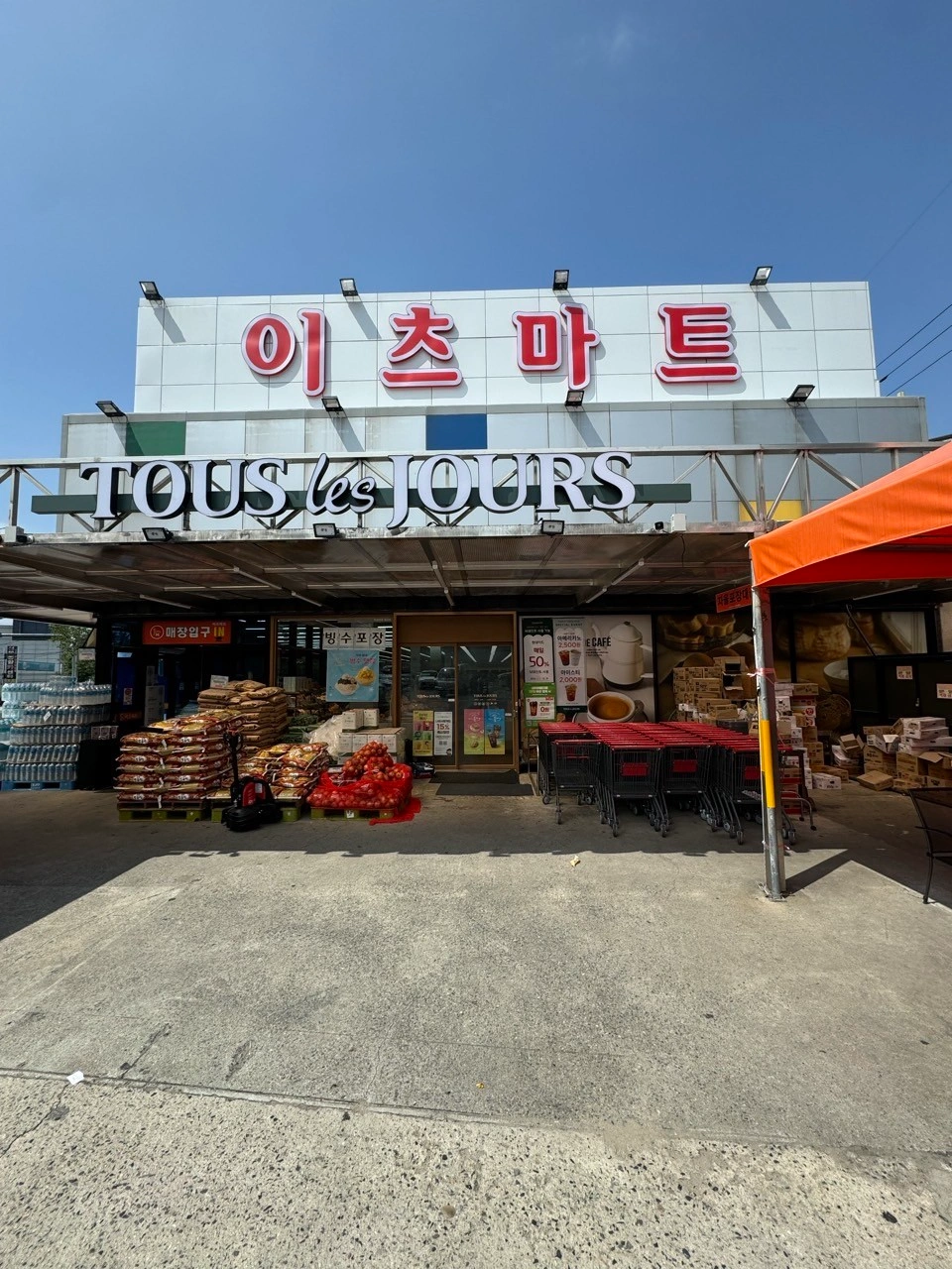 이츠마트 마감반, 공산직원, 청과(과일)담장자 모집
