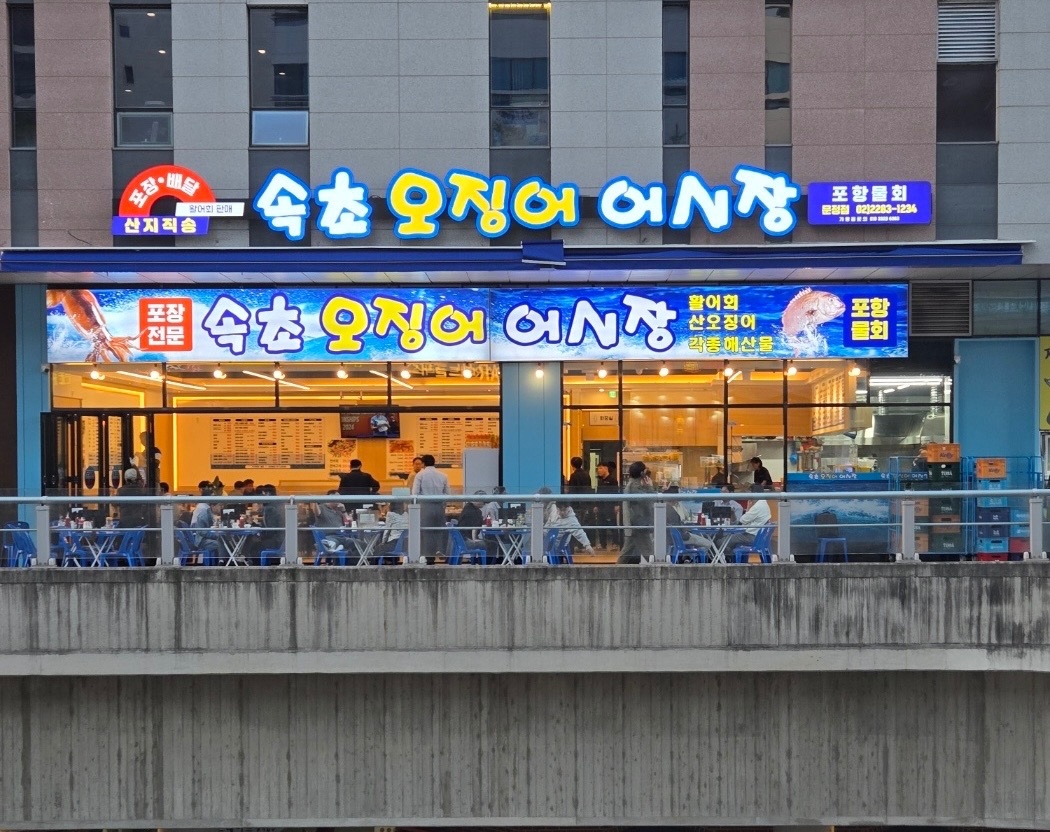 속초오징어어시장 문정점 직원구인 공고 썸네일