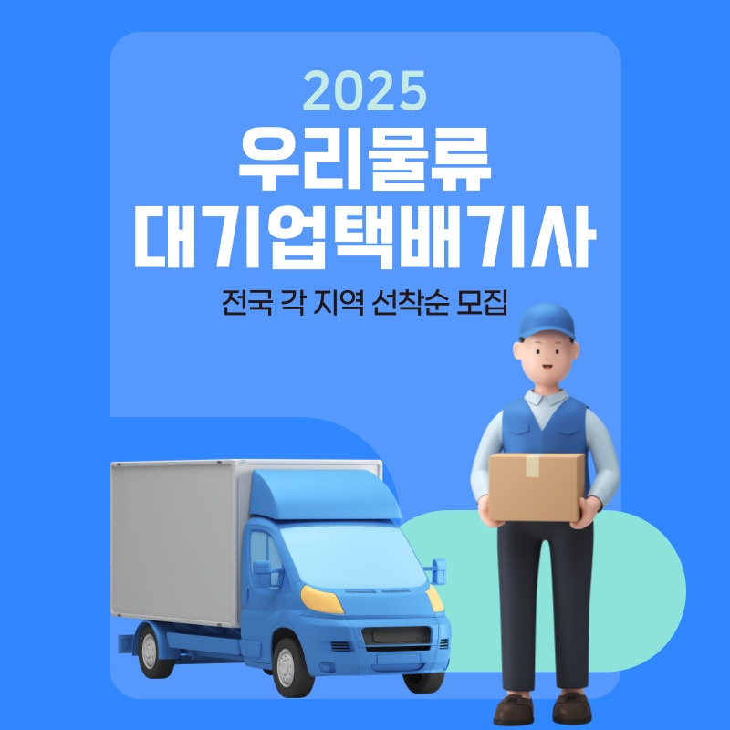 [월400이상] 대기업택배기사모집 공고 썸네일