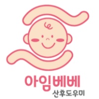 [아임베베] 신생아 도우미 서비스 관리사님 모집합니다 공고 썸네일