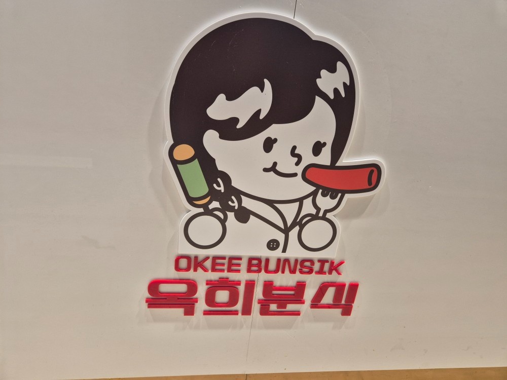 영등포신세계백화점 옥희분식 매장 근무자 구합니다 공고 썸네일