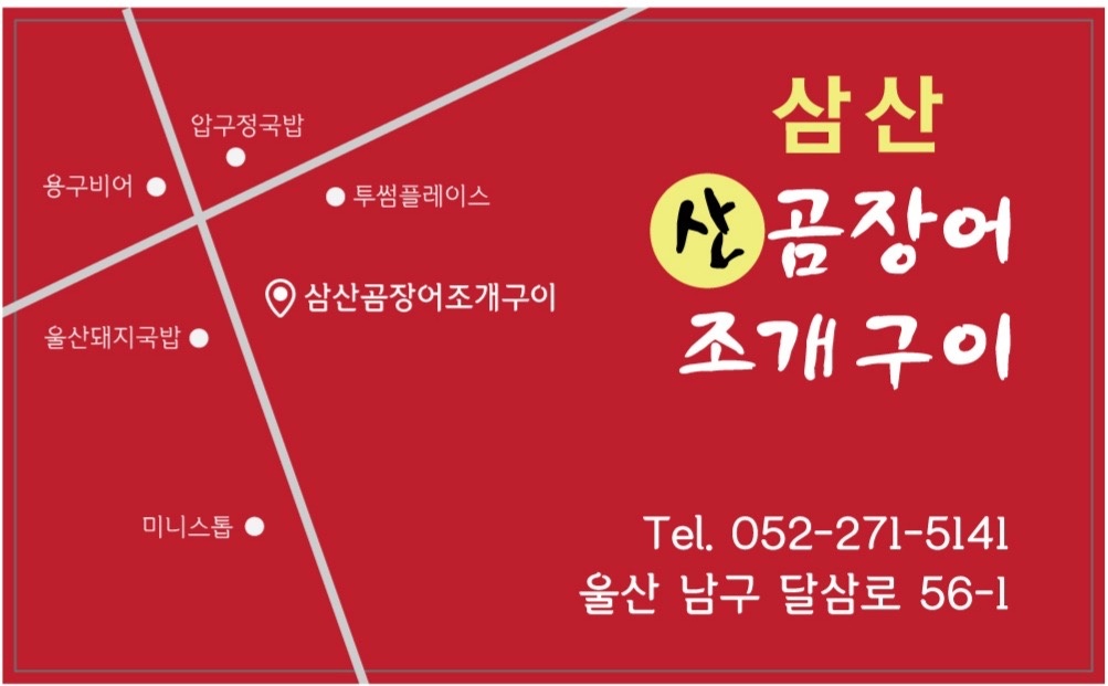 삼산곰장어조개구이 주방직원 채용 합니다. 공고 썸네일