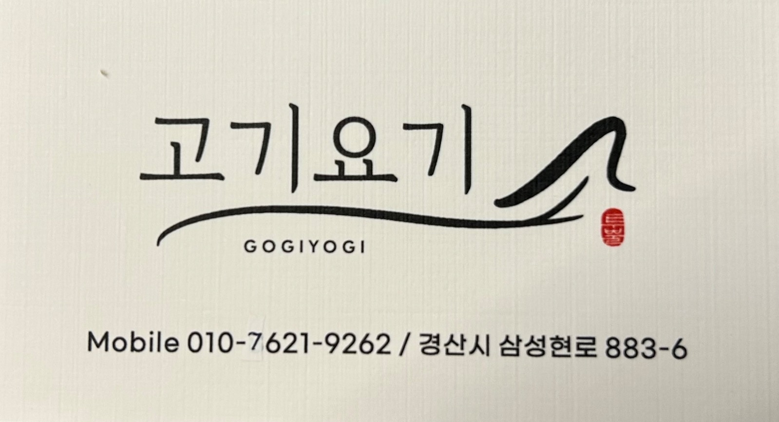 고기요기 파트타임 모집 공고 썸네일