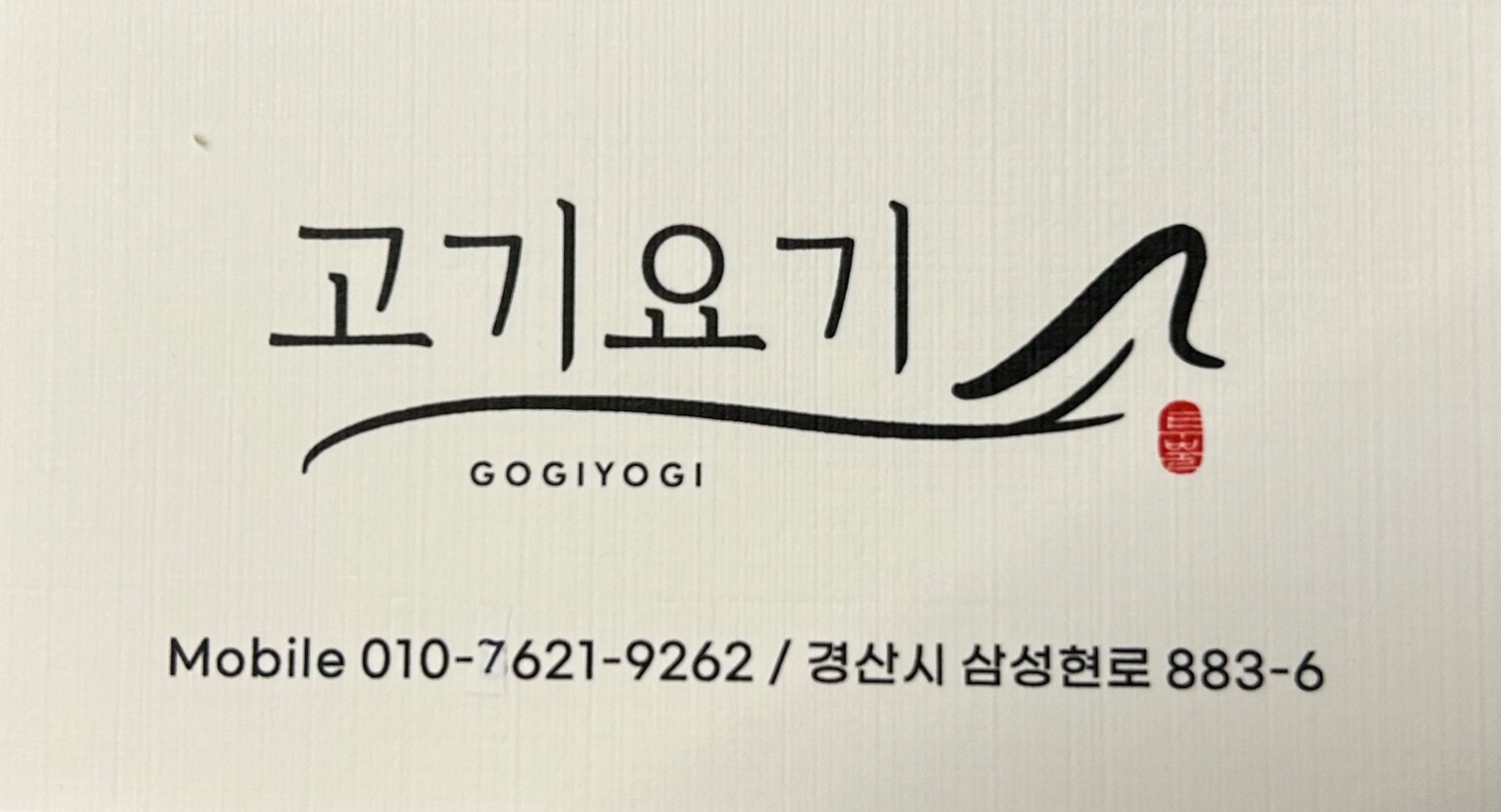 고기요기 직원모집 공고 썸네일