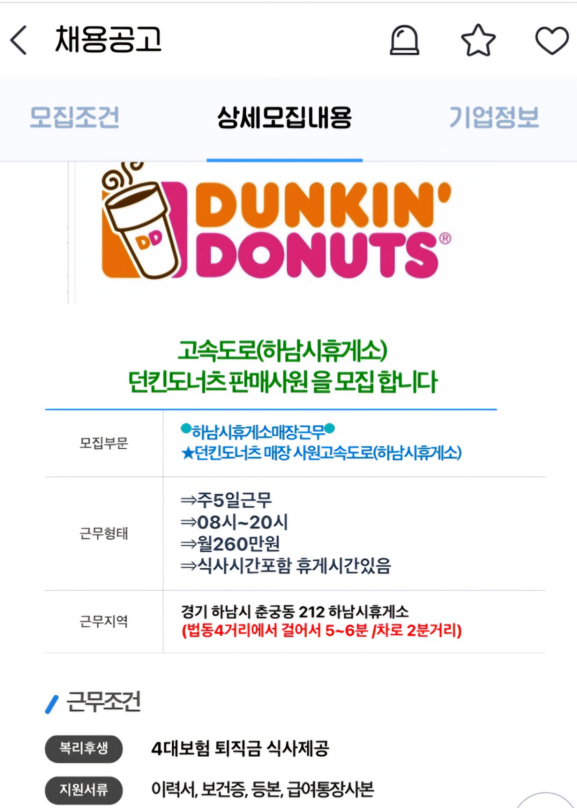 던킨도너츠 서하남휴게소 공고 썸네일