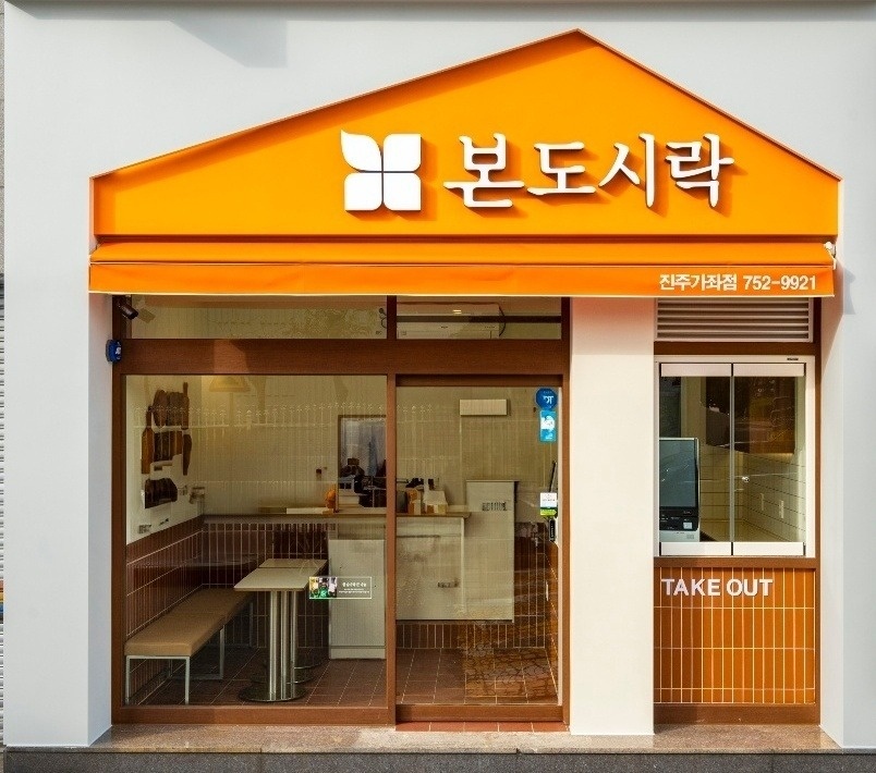 본도시락 진주가좌점 저녁 알바 구합니다. 공고 썸네일