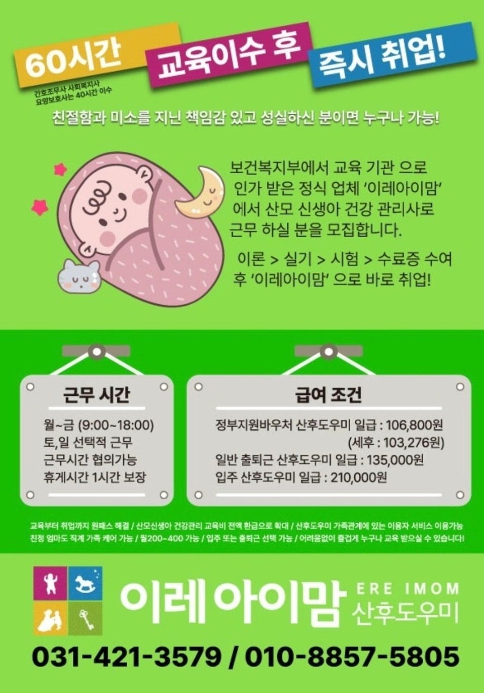 경력자우대 이레아이맘 산후도우미 베이비시터교육 후 취업 공고 썸네일