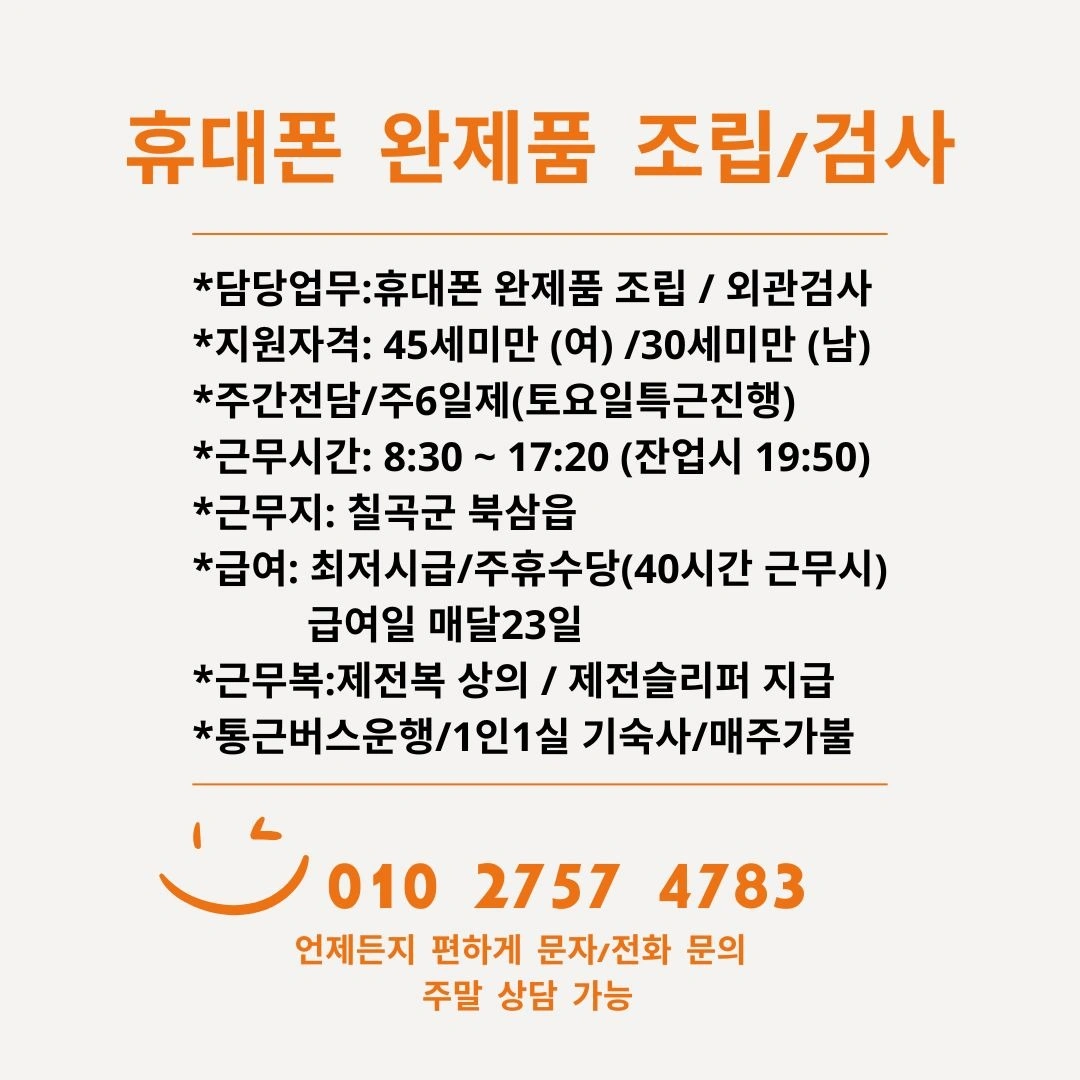 구미일자리/핸드폰조립/검사/주간/통근