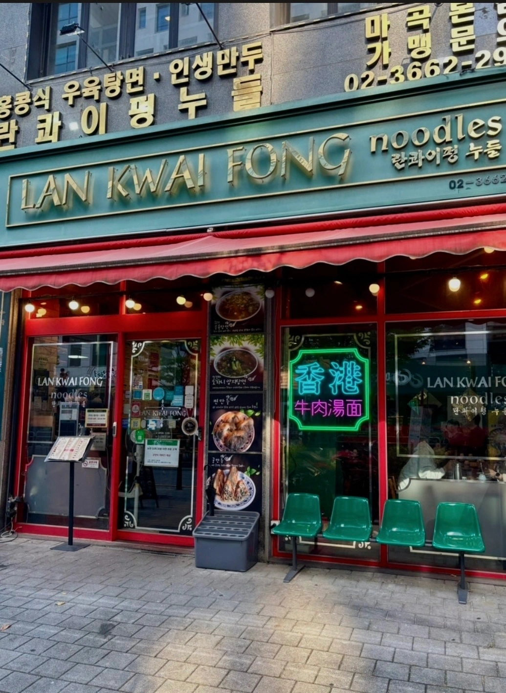 란콰이펑누들 마곡 본점 평일오전 주방보조알바 구합니다.