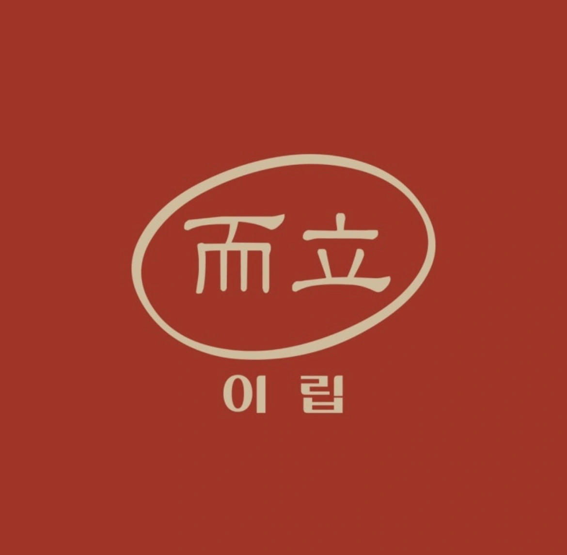 이립 대흥점 주방 직원 구합니다 !!