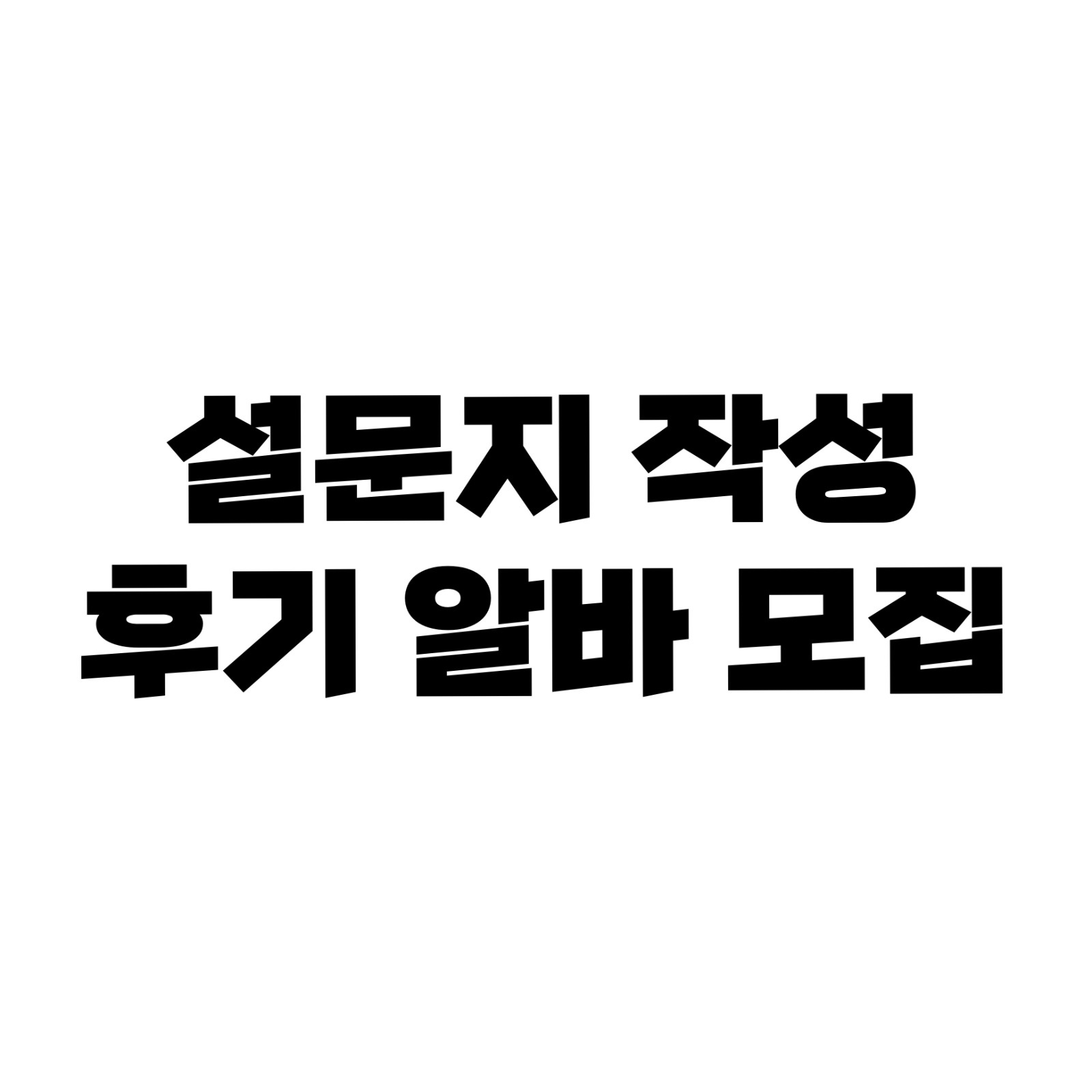 알바