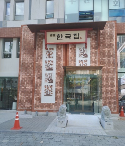 1952 한국집 서울 주방직원 채용 공고 썸네일