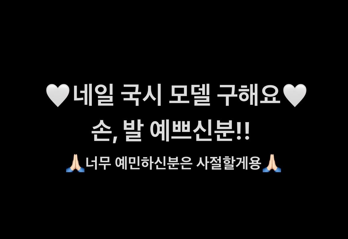 네일 국시 모델 구합니다 공고 썸네일