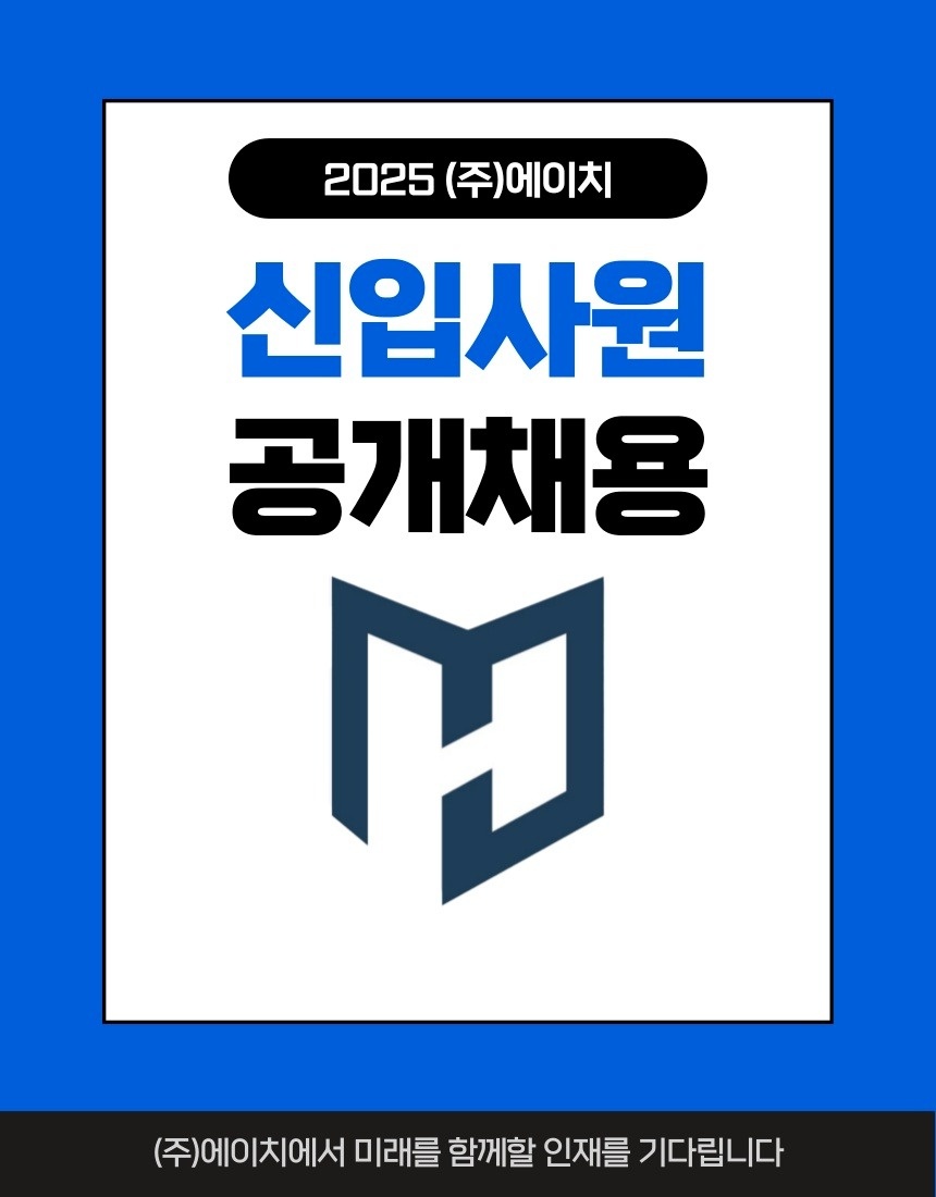 (주)에이치에서 인재를 모십니다. 공고 썸네일