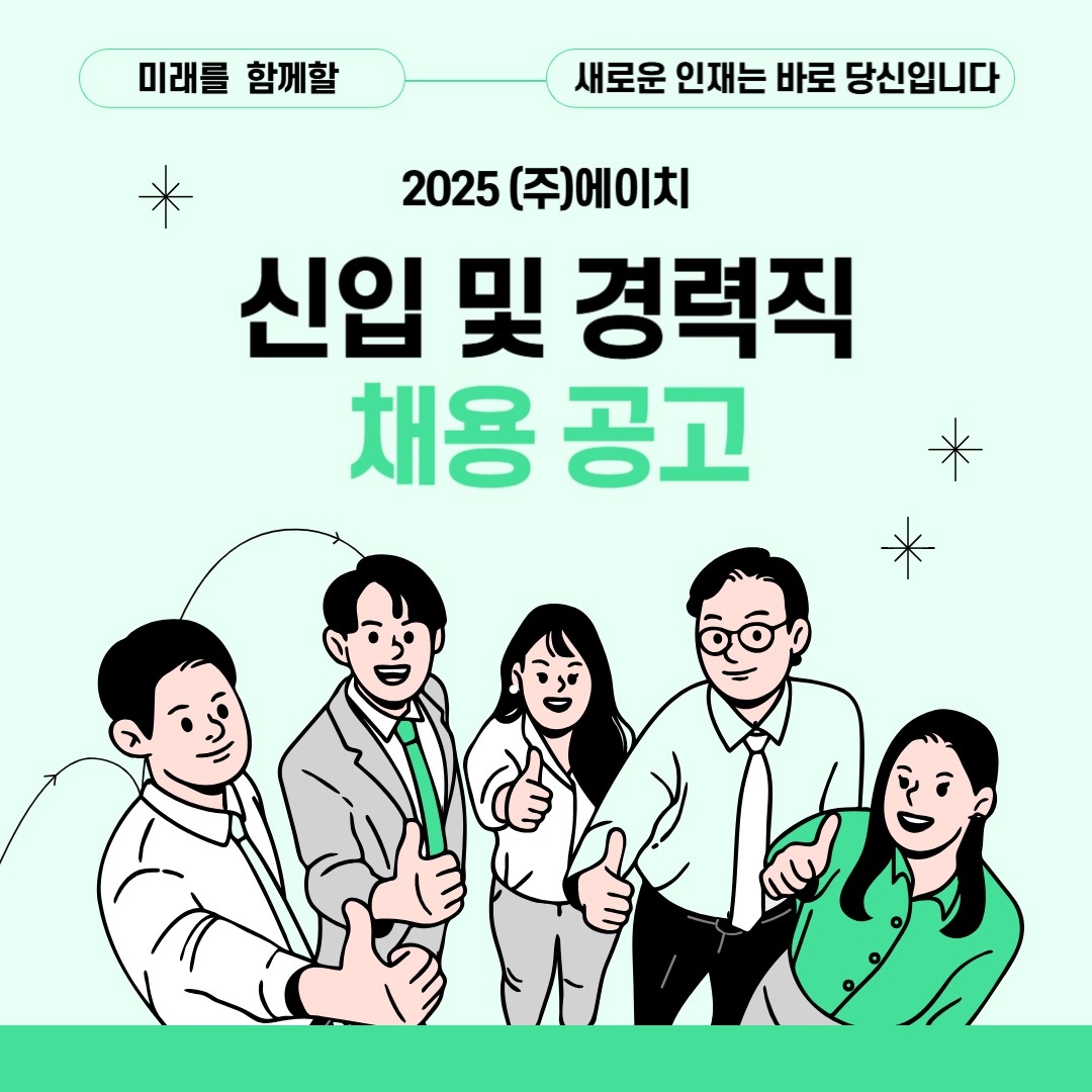 (주)에이치에서 인재를 모십니다. 공고 썸네일