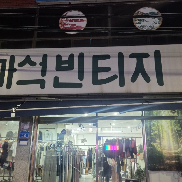 마석역 옷가게에서 직원님 구합니다 공고 썸네일