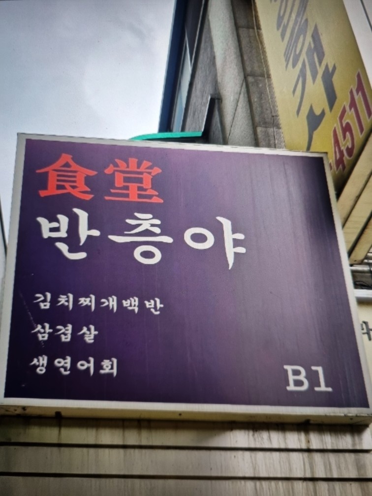 서울여대후문/반찬맛있는삼겹살집반층야/금,토 저녁알바모집 공고 썸네일