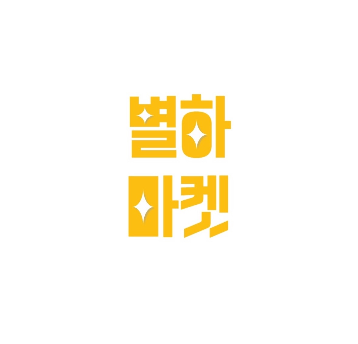 [별하마켓] 김포 구래/마산동 자차배송알바 구해요 공고 썸네일