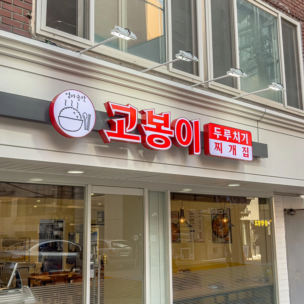 고봉이두루치기에서 주방 직원(저녁) 모십니다.