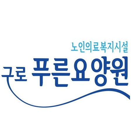 구로푸른요양원 3교대 요양보호사 구인 공고 썸네일