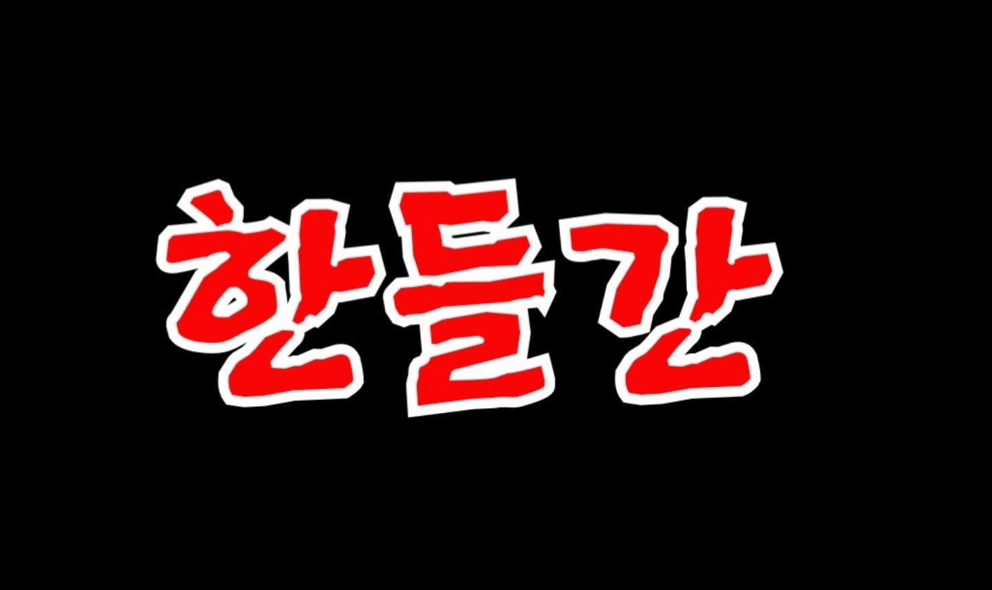 홀서빙 인원 모십니다. 공고 썸네일