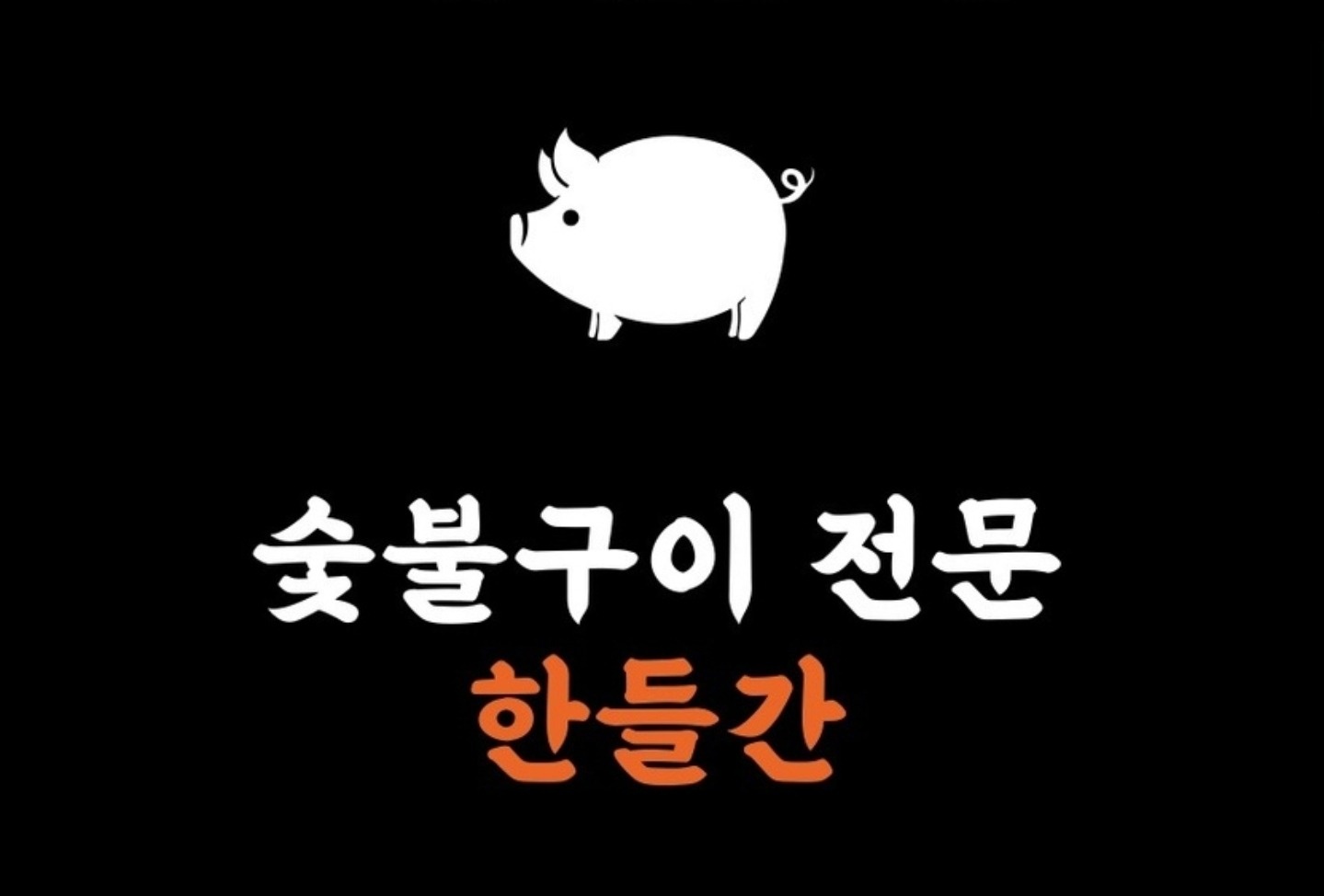 홀서빙 인원 모십니다. 공고 썸네일