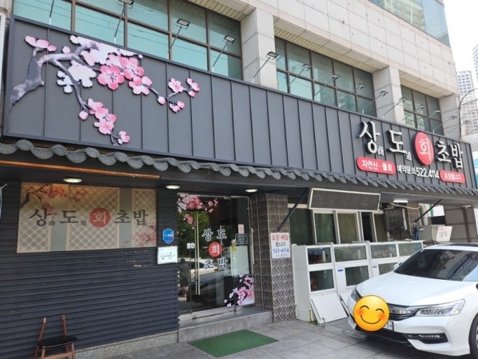 상도회초밥 주방보조/홀서빙 공고 썸네일