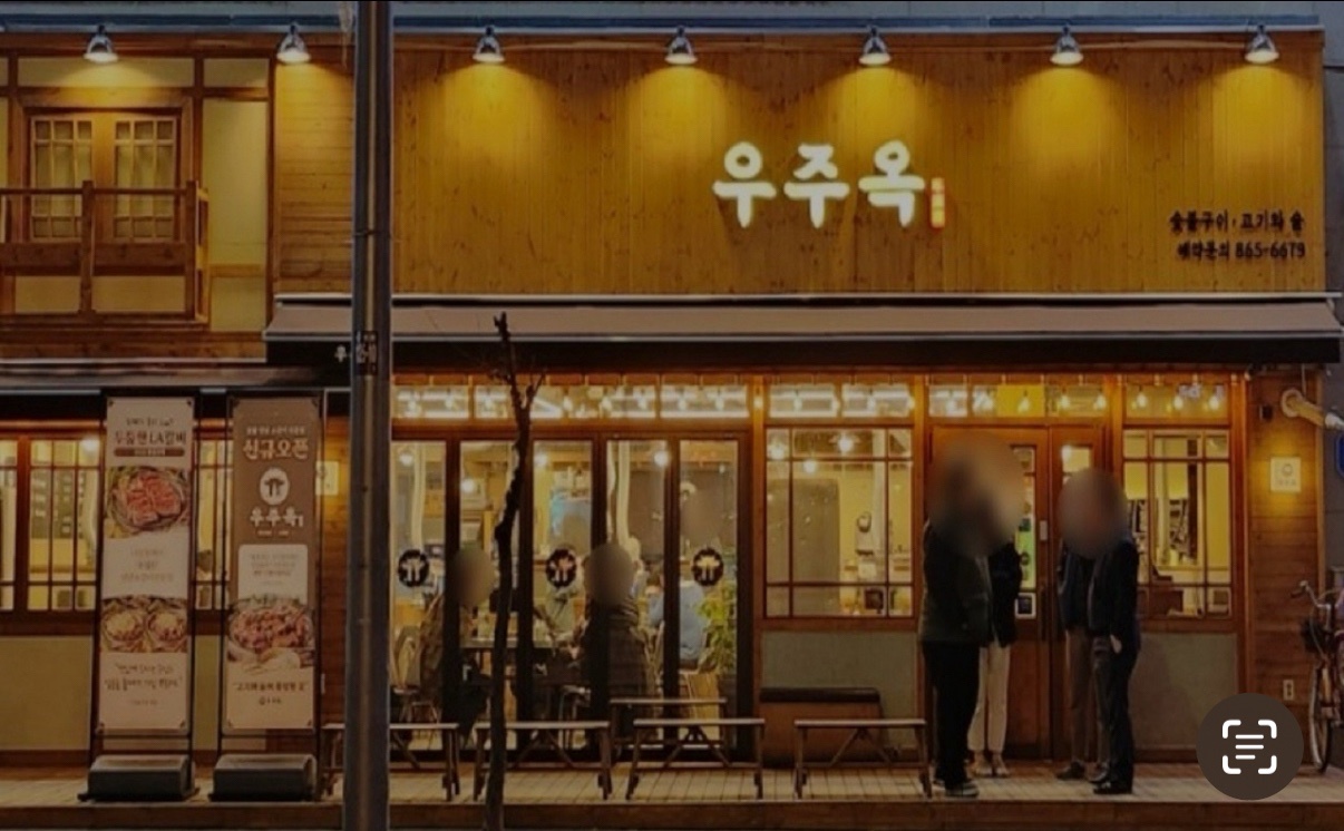 우주옥 주5일 알바 모집해요~ 공고 썸네일