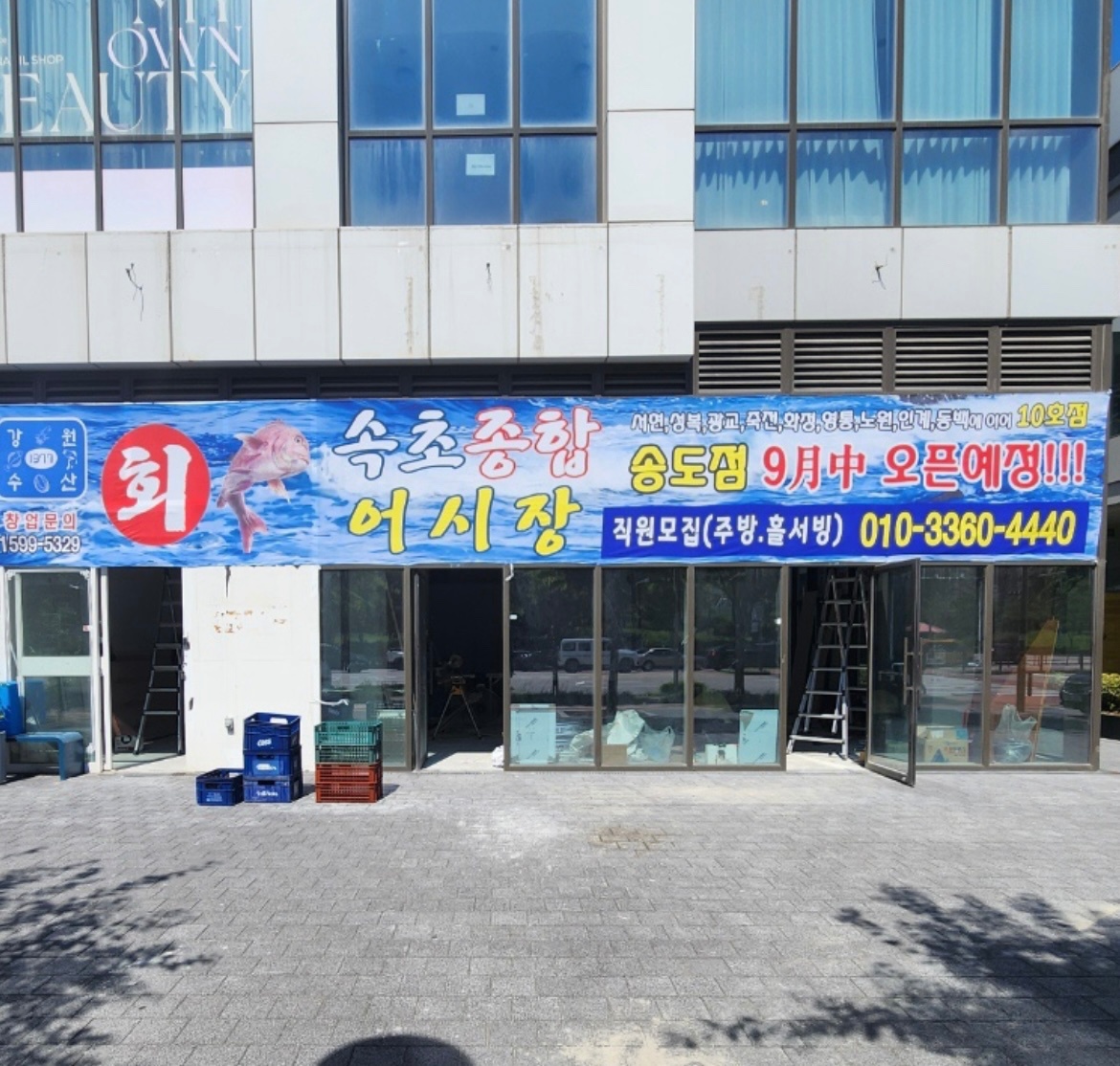 속초종합어시장 송도점에서 직원 모십니다 공고 썸네일