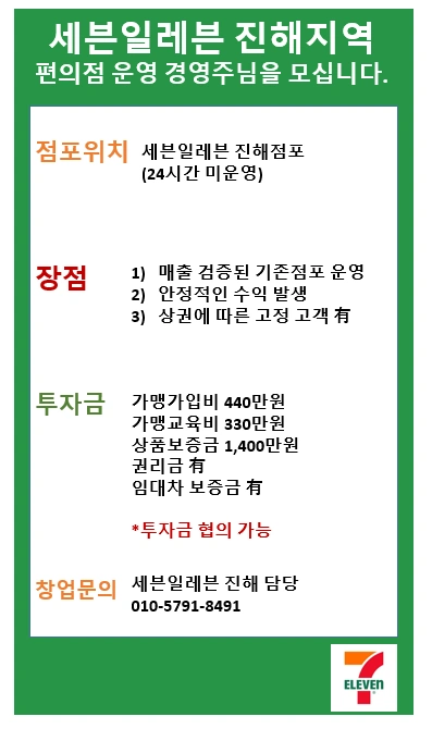 세븐일레븐 진해지역 모십니다.