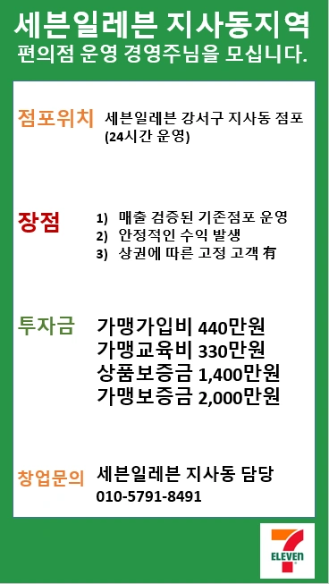 세븐일레븐 강서구 지역 모십니다.