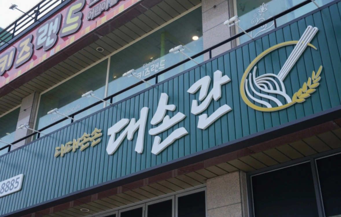 대손관 용전점 정직원 구합니다(주6일)