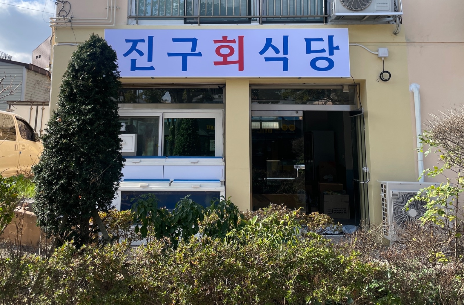 진구회식당에서 홀서빙아르바이트 구합니다. 공고 썸네일