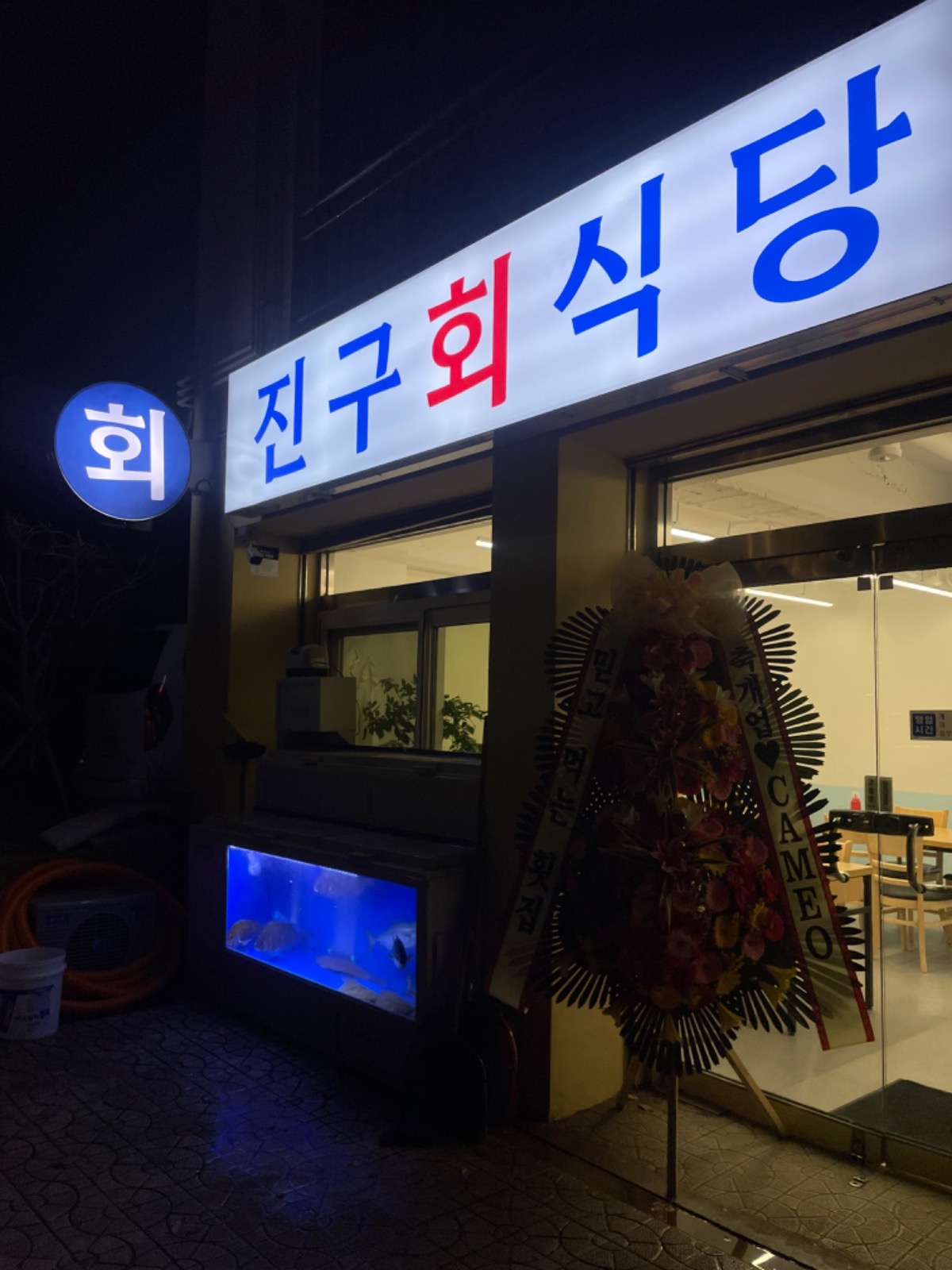 진��구회식당 홀서빙 아르바이트 구인 공고 썸네일