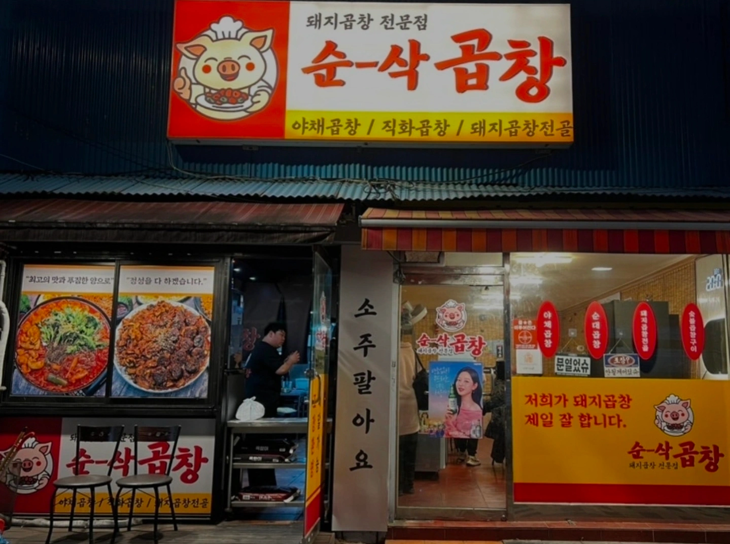 순삭곱창 교동점 주방직원 주5일구합니다.