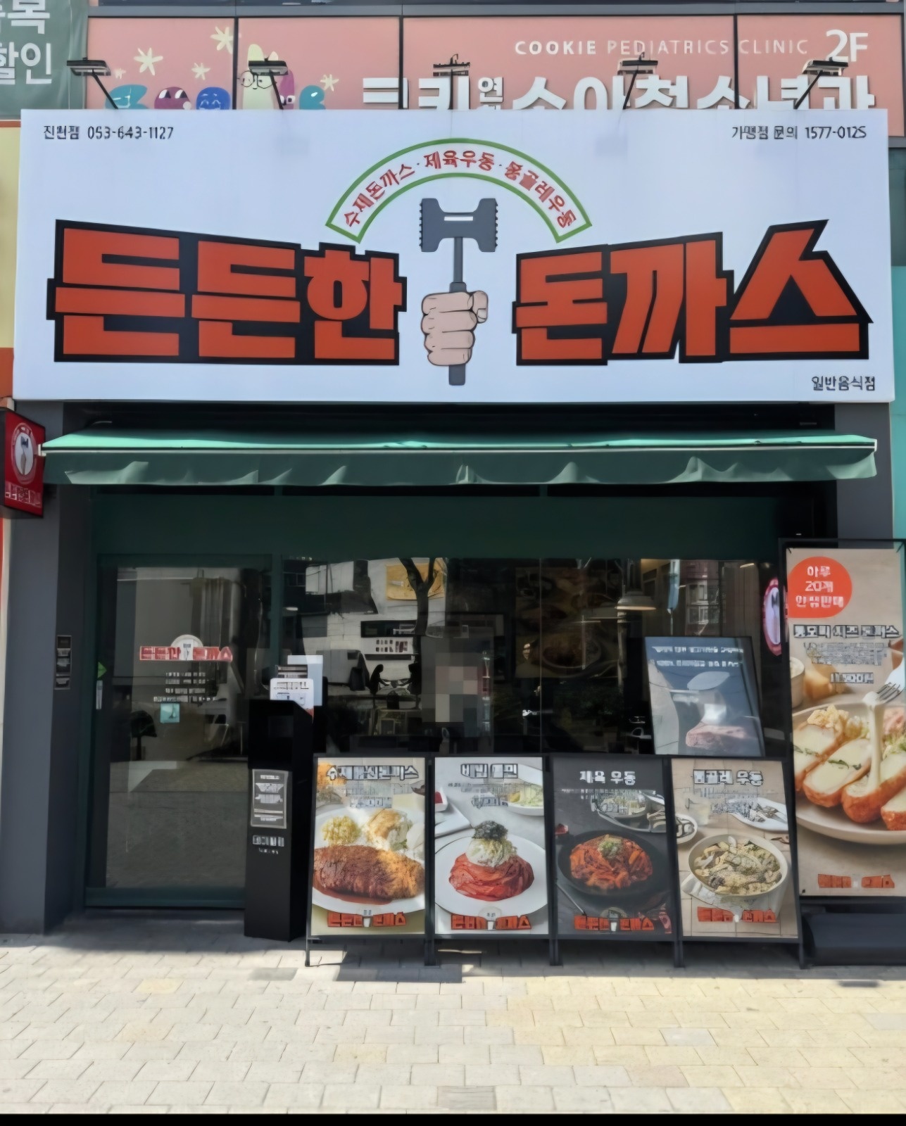 든든한돈까스 진천점 금토일. 토일 파트타임 모집합니다. 공고 썸네일