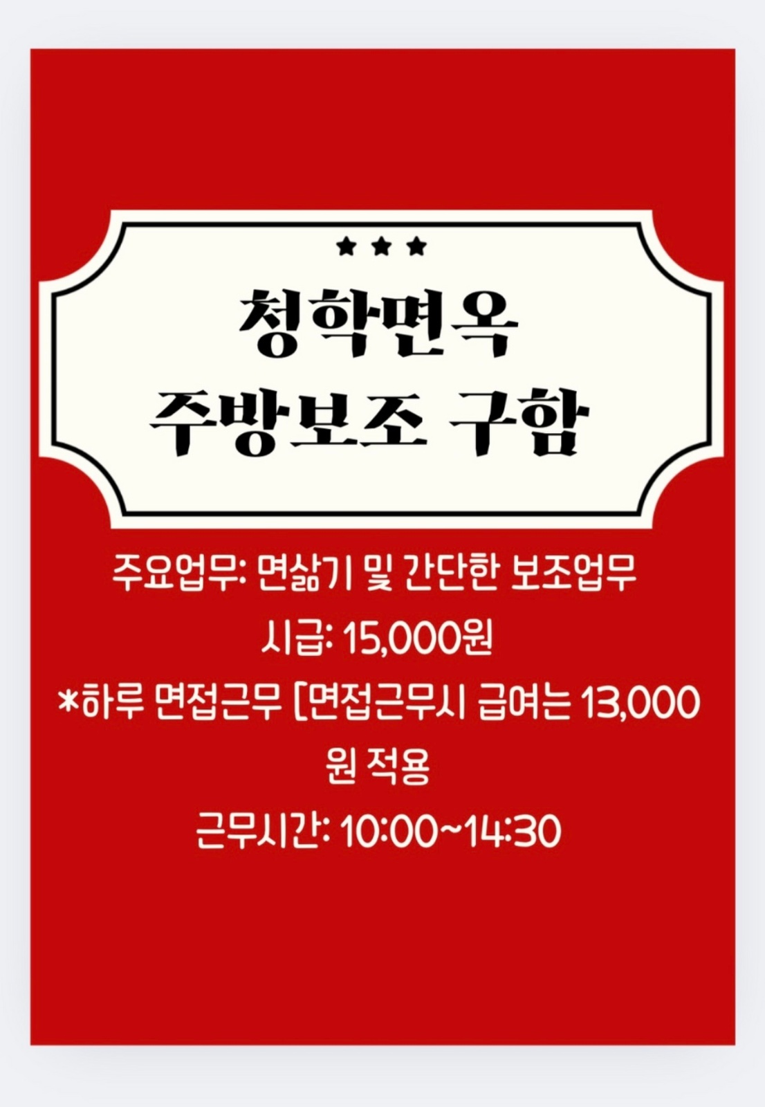 청학뷔페 주방보조 1인/ 홀서빙 1인 구인 공고 썸네일