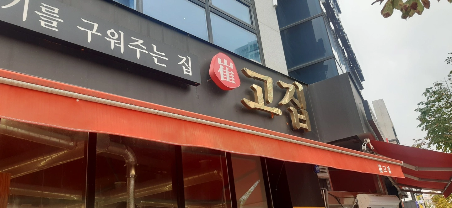 모현동 최고집 금토일 고기굽기하실분 구해요