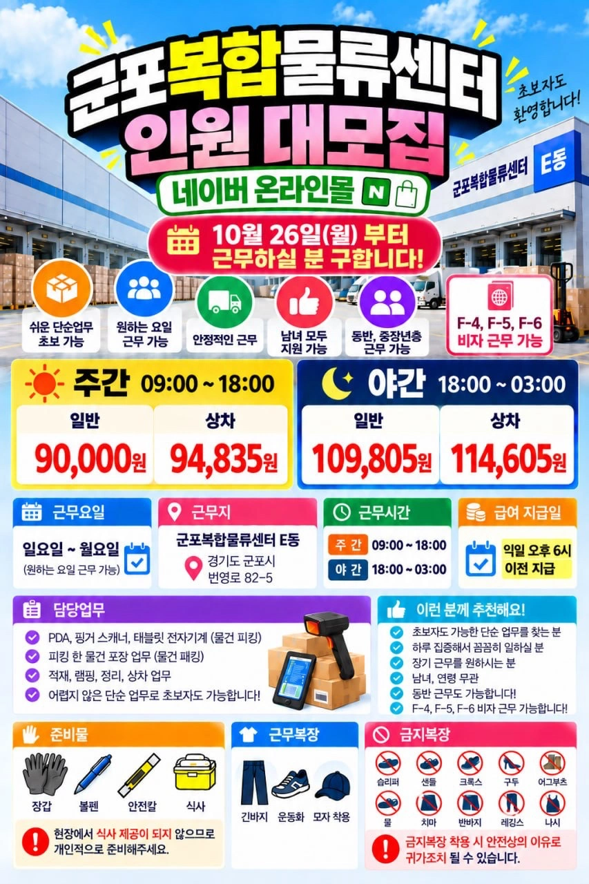 내일 군포 네이버 물류센터 근무자 구인 초보동반 가능