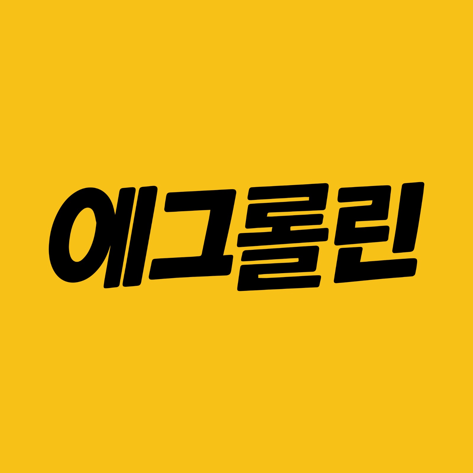 [에그롤린] 주방정직원 채용공고 공고 썸네일