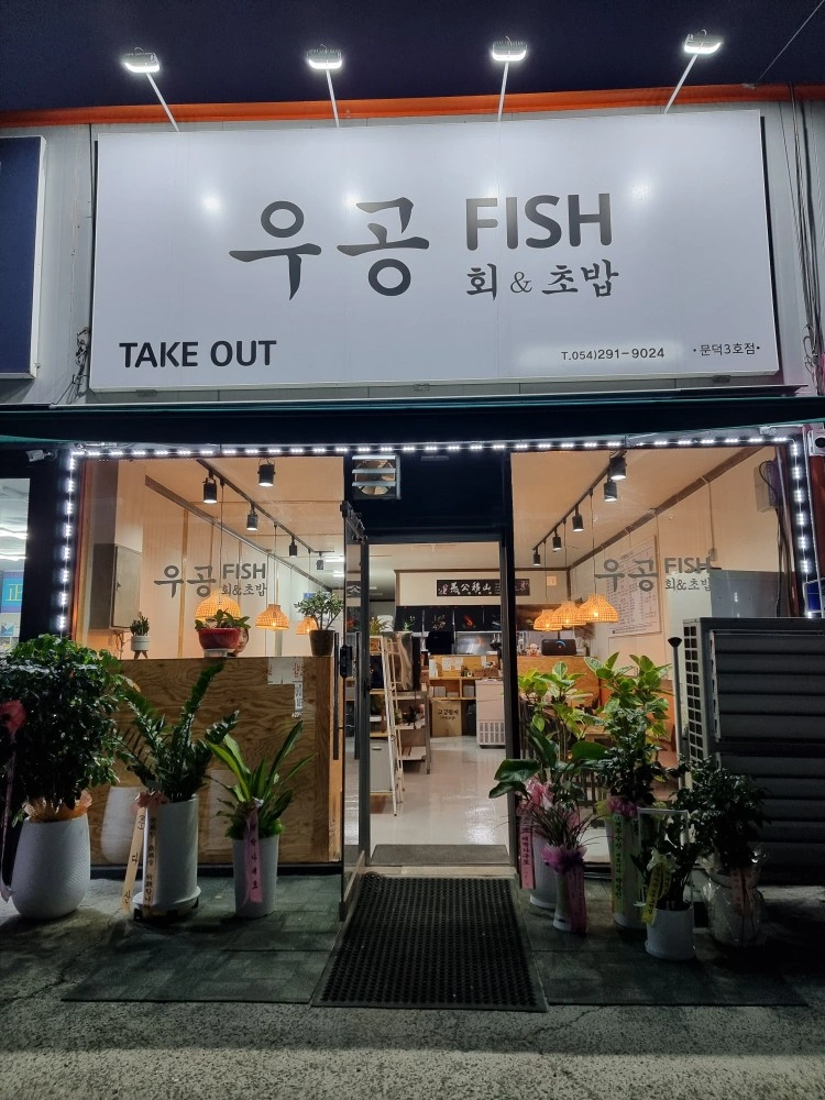 알바구함 우공FISH
